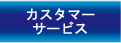 カスタマーサービス TAPiRO(カスタマーサービス)